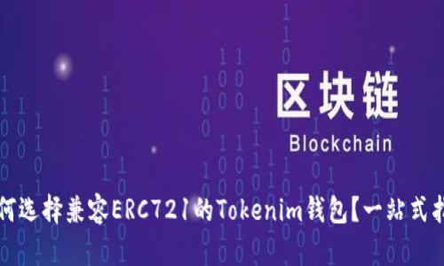 如何选择兼容ERC721的Tokenim钱包？一站式指南