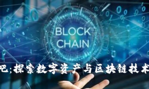 Tokenim糖果吧：探索数字资产与区块链技术结合的新世界