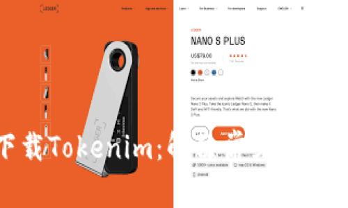 如何成功下载Tokenim：解决常见问题与详细指南