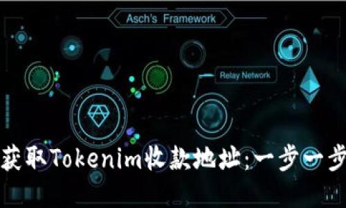 如何获取Tokenim收款地址：一步一步指南