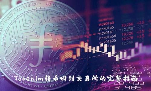 Tokenim转币回到交易所的完整指南