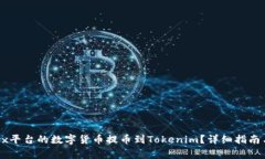 如何将0kex平台的数字货币提币到Tokenim？详细指南