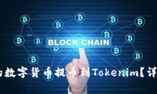 如何将0kex平台的数字货币提币到Tokenim？详细指南与注意事项