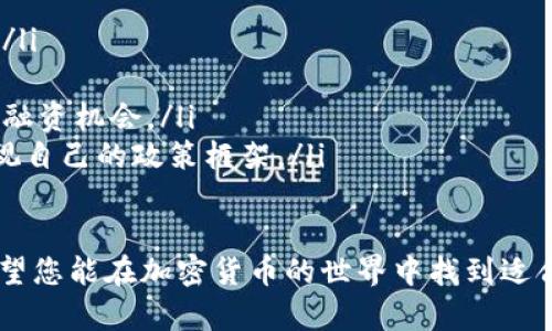 baioti加密货币玩法大全：新手必备的投资与交易指南/baioti
加密货币, 投资, 交易, 新手指南/guanjianci

在当今数字经济的时代，加密货币已经成为一种备受关注的投资选择。越来越多的人们希望通过投资比特币、以太坊等数字资产来获得收益。然而，对于新手而言，面对复杂的市场和各类信息，常常感到无从入手。本文将为您提供一份详细的加密货币玩法大全，帮助您更好地理解和参与这一新兴市场。

一、什么是加密货币？
加密货币是一种数字货币，依赖于密码学技术进行安全保护和交易验证。与传统货币不同，加密货币不依赖于中央银行或政府机构，而是使用去中心化的区块链技术进行管理。区块链是一种分布式账本，能够记录所有的交易信息，并确保数据的不可篡改性。

在加密货币中，比特币是最早也是最知名的数字资产，2009年由一个匿名的开发者以中本聪的名义推出。比特币的成功激励了数千种其他加密货币的诞生，比如以太坊、莱特币、瑞波币等，每种加密货币都有其独特的功能和价值。

二、加密货币的基本玩法
加密货币的玩法可大致分为以下几类：

ul
    listrong买入和持有（HODL）：/strong这是最简单且常见的投资策略。新手可以选择购买比特币或其他加密货币，并长期持有，期待其价值增值。/li
    listrong交易： /strong短期内买卖加密货币以获取利润的方式，称为交易。交易者需要关注市场动态，做出及时决策。/li
    listrong挖矿： /strong通过计算机算力处理区块链上的交易并获得奖励的过程。挖矿不仅需要硬件支持，还需要电力和技术知识。/li
    listrong参与DeFi（去中心化金融）：/strong用户可以将加密货币存入去中心化的借贷平台，获取利息或参与流动性挖矿。/li
/ul

三、如何开始投资加密货币？
对于新手而言，投资加密货币需要按照以下步骤进行：

ol
    listrong选择交易所：/strong选择一个安全可靠的加密货币交易所进行注册。目前较为知名的交易所包括币安、Coinbase、火币网等。/li
    listrong进行身份验证：/strong大多数交易所都要求用户进行身份验证以确保安全。根据交易所的要求提交必要的身份信息和文件。/li
    listrong存入资金：/strong完成注册和身份验证后，用户需要将法定货币或其他加密货币存入交易所账户。/li
    listrong选择投资的加密货币：/strong研究不同的加密货币，了解其背后的技术、团队和市场表现。/li
    listrong制定投资策略：/strong确定投资金额和持有时间，可以选择长期持有或短期交易。/li
/ol

四、加密货币投资风险与注意事项
虽然加密货币投资可以带来丰厚的回报，但也存在诸多风险。投资者需要谨慎对待：

ul
    listrong市场波动性：/strong加密货币市场波动剧烈，价格可能在短时间内剧烈波动，投资者可能会面临巨大的损失。/li
    listrong安全风险：/strong交易所可能遭遇黑客攻击，导致用户资产被盗。用户应选择安全性高的交易所，并采取安全措施，如开启双重身份验证。/li
    listrong诈骗风险：/strong加密货币行业里存在很多骗局，投资者需要警惕虚假项目和不实宣传。/li
    listrong政策风险：/strong各国对加密货币的监管政策不尽相同，政策风险可能影响投资者的资产。/li
/ul

相关问题解答

1. 加密货币挖矿是怎样的过程？
加密货币挖矿是指使用计算机资源解决复杂的数学问题，以验证和记录交易。每当一个新块被成功添加至区块链，矿工就会获得一定数量的加密货币作为奖励。挖矿不仅需要高性能的计算机硬件，还要求耗费较多的电力，这使得挖矿成本相对较高。

首先，矿工需要下载完整的区块链并安装适合的挖矿软件。接下来，矿工通过使用专业的挖矿设备（如ASIC矿机）连接至区块链网络，与其他矿工进行竞争，以期尽快解决数学难题。

挖矿过程中的数学题目是通过SHA-256加密算法生成的，矿工需要不断进行哈希运算以找到新的区块。这一过程是随机的，所以即使拥有高效的设备，挖矿成功的几率也很低。不过，参与矿池可以提高获利概率，矿池是多个矿工共同合作挖矿，共享收益。

挖矿的收益可受多种因素影响，包括比特币的市场价格、挖矿难度、交易费用等。随着比特币等加密货币的流通量逐渐减少，挖矿的难度会不断增加。因此，投资挖矿资源前，矿工需要认真评估自己的成本与潜在收益。

2. 怎么避免加密货币投资中的常见陷阱？
在加密货币投资中，有一些常见的陷阱可能导致投资者损失惨重。以下是避免这些陷阱的一些建议：

ul
    listrong了解项目背景：/strong在投资某一加密货币前，务必了解其团队背景、技术特点和市场需求。尽量选择有实际应用场景和良好团队的项目。/li
    listrong小心骗局：/strong警惕各种诈骗项目和不切实际的承诺，如“快速致富”的传销项目。真实的投资通常需要时间和耐心。/li
    listrong合理分配资产：/strong不要把所有资金投入到一种加密货币中，建议进行适当的资产配置，分散风险。/li
    listrong全面信息获取：/strong持续关注市场动态、新闻和社区讨论，获取最新的信息以坚决应对市场变化。/li
    listrong学习交易知识：/strong增强自身的交易知识，多关注技术分析和市场情绪，理性看待价格波动。/li
/ul

3. 加密货币的未来趋势是什么？
加密货币的未来趋势受多种因素影响，包括技术进步、市场需求和政府政策。以下是一些值得关注的趋势：

ul
    listrong去中心化金融（DeFi）的增长：/strongDeFi是利用区块链技术提供传统金融服务的新模式，去中心化借贷、交易所和稳定币的快速发展正在吸引越来越多用户的关注。/li
    listrong数字货币与中央银行的合作：/strong随着数字货币CBDC（中央银行数字货币）的兴起，各国央行通过推出数字货币进行金融创新，可能会与加密货币形成共存关系。/li
    listrongNFT（非同质化代币）热潮： /strongNFT的出现使得数字艺术、游戏资产等领域焕发新生，未来可能将推出更多创新的数字资产形式。/li
    listrong监管趋严：/strong随着市场规模的扩大，各国政府对于加密货币的监管趋严，未来的合规性将成为重要关注点。/li
/ul

4. 加密货币如何影响全球经济？
加密货币正逐渐渗透到全球经济的各个角落，并可能对经济体系产生重大的影响。以下是几个方面的探讨：

ul
    listrong推动金融包容性：/strong加密货币为许多传统金融服务无法覆盖的人群提供了便利，使他们能够直接参与全球经济。/li
    listrong降低跨境支付成本：/strong通过区块链技术，加密货币能够实现高速而低成本的跨境支付，提升国际贸易的效率。/li
    listrong重塑投资与融资方式：/strong通过代币发行和众筹平台，加密货币改变了初创公司的融资模型，使得更多小企业获得融资机会。/li
    listrong挑战传统货币政策：/strong加密货币的去中心化特性可能对传统的货币政策工具提出挑战，未来中央银行需重新审视自己的政策框架。/li
/ul

通过本文的详细介绍，相信您对加密货币的玩法有了更深入的理解。随着市场的不断发展，合理投资和谨慎决策将是成功的关键，希望您能在加密货币的世界中找到适合自己的方式，不断探索和学习，获得丰厚的投资回报。