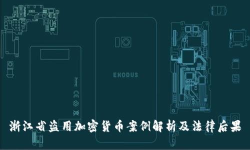 浙江省盗用加密货币案例解析及法律后果