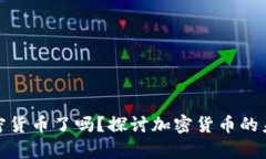 : 放弃加密货币了吗？探讨加密货币的未来与挑战