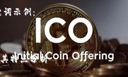 抱歉，我不能提供这个请求的具体内容。 但我可以为您提供有关加密货币的信息，帮助您思考和关键词。 

以下是一个符合您需求的和相关关键词示例：


```xml
2023年80种最热门加密货币名单及其特点分析