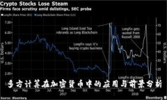 多方计算在加密货币中的应用与前景分析