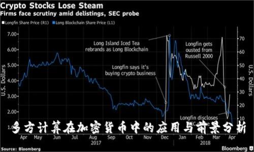 多方计算在加密货币中的应用与前景分析