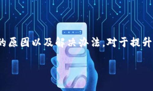    Tokenim钱包收到钱却不显示的原因及解决办法  / 
 guanjianci  Tokenim钱包, 钱包收款问题, 加密货币, 交易安全  /guanjianci 

 Tokenim钱包概述 
 Tokenim钱包是一款流行的数字货币钱包，旨在为用户提供安全、便捷的加密货币管理体验。无论是存储、发送还是接收加密货币，Tokenim钱包都能提供良好的用户体验。然而，在实际使用过程中，用户可能会遇到一些问题，例如“收到钱却不显示”。本文将为您详细分析这个问题及其解决办法。

 为什么Tokenim钱包收到钱却不显示？ 
 引发Tokenim钱包收到钱却不显示的原因可能有多种，以下是一些主要原因：

h4 1. 网络拥堵 /h4
 区块链网络的拥堵是导致交易未能及时显示在钱包中的常见原因。当网络拥堵时，交易确认时间会延长，您的交易可能需要等待更长的时间才能被验证并显示在您的Tokenim钱包中。

h4 2. 交易确认不足 /h4
 在加密货币交易中，交易需要经过多个确认，才能被认为是有效并显示在钱包中。如果您的交易尚未达到所需的确认数量，也可能导致收款不显示。

h4 3. 钱包软件故障 /h4
 有时候，Tokenim钱包软件本身可能会出现故障，导致无法准确显示收款。这种情况通常需要通过更新或重新安装钱包软件来解决。

h4 4. 发送方网络问题 /h4
 如果发送方的钱包或交易所出现网络问题，则造成的交易延误可能导致您在Tokenim钱包中看不到相应的资产。

 如何解决Tokenim钱包收款不显示的问题？ 
 一旦确认您在Tokenim钱包中未能看到收到的资金，您可以采取以下步骤进行解决：

h4 1. 检查交易状态 /h4
 首先，您需要查看交易的状态。可以在区块链浏览器上输入您的交易ID（TxID）来确认交易是否已被矿工确认。同时，您还可以查看交易的确认数量。如果确认数量满足您的需求，但金额仍未显示，请继续下一步。

h4 2. 更新或重装Tokenim钱包 /h4
 确保您使用的是最新版本的Tokenim钱包软件。有时候，更新钱包可以解决一些软件故障。如果您已经是最新版本，尝试卸载并重新安装钱包，看是否能解决问题。

h4 3. 清空缓存 /h4
 有些钱包允许用户清空缓存，这可以有助于解决显示问题。请在钱包设置中查找清空缓存的选项，并尝试使用该功能。

h4 4. 联系支持服务 /h4
 如果以上步骤都未能成功解决问题，建议您及时联系Tokenim钱包的客服支持。他们可以检查您的账户状态并帮助您解决技术问题。

 相关问题解答 

 问题1：Tokenim钱包的安全性如何？ 
 比特币和其他加密货币的兴起使得数字货币钱包成为了人们比较关注的一个问题。在选择钱包的时候，安全性是用户最关注的因素之一。Tokenim钱包在安全性方面提供了多层防护措施，例如： 
 1. 加密存储：Tokenim钱包对用户的私钥和敏感的用户信息进行加密存储，确保用户资产不被窃取。 
 2. 两步验证：Tokenim钱包支持两步验证，增加了额外的身份验证步骤，让用户在发送资金时可以更加安全。 
 3. 安全备份：用户可以备份自己的钱包数据，以防止丢失资产。定期备份，对于任何数字资产管理都是极为重要的。 
 总的来说，Tokenim钱包在安全性设计上进行了深思熟虑，用户只需定期更新钱包版本和保护好自己的私钥，就可以最大程度上保护自己的资产。 

 问题2：如何安全地进行加密货币交易？ 
 进行加密货币交易时，安全性同样至关重要。以下是一些用户可以实践的安全交易建议： 
 1. 使用信誉良好的交易平台：选择一个有良好用户评价和安全记录的交易所进行交易。 
 2. 定期更新软件：无论是钱包还是交易平台，都应该保持最新，确保您使用的是最新版本，以便拥有最新的安全修复和功能。 
 3. 检查接收地址：在进行任何转账前，仔细检查您输入的钱包地址，确保其正确无误。建议不直接复制粘贴，而隐性输入一下，以防止恶意软件篡改内容。 
 4. 小额测试交易：在大额资金转移之前，您可以先进行小额测试交易，确保交易能够正常完成。 
 5. 开启两种因素验证：即使是对于钱包和交易平台，也都应该开启二级验证功能，为您的帐户增加额外保护。 

 问题3：如何选择适合自己的加密货币钱包？ 
 选择一款适合自己的加密货币钱包并非易事，以下是一些重要的考虑因素： 
 1. 钱包类型：根据您的需求选择热钱包或冷钱包。热钱包适合频繁交易，而冷钱包则适合长时间存储大额资产。 
 2. 兼容币种：选择一个可以支持您所有目标加密货币的钱包。比如，有些钱包只支持比特币，有些钱包则支持多种币种。 
 3. 使用体验：用户界面简洁易用的钱包可以加快上手速度，减少交易过程中的错误。 
 4. 社区支持：可以选择一些社区活跃度高，用户反馈好的钱包，这样一般安全性和使用体验都会比较好。 

 问题4：如何防止Tokenim钱包被黑？ 
 为了保护您的Tokenim钱包不被黑客攻击，您可以采取以下措施： 
 1. 确保设备安全：定期更新操作系统和软件，使用杀毒软件检查设备，保障设备的安全。 
 2. 谨防钓鱼网站：通过官方渠道访问Tokenim钱包，避免点击不明链接，确保您的信息不被非法获取。 
 3. 不明显的密码：为您的钱包设置强密码，并尽量使用独特的字母和符号组合，让黑客难以猜测。 
 4. 使用冷钱包：对于大额资产，建议将其存储在冷钱包中，减少网络攻击的风险。 

 结论 
 Tokenim钱包是一个极具潜力的加密货币钱包解决方案，但是在使用它的过程中，用户偶尔会遇到一些问题，其中“收到钱却不显示”是一个常见问题。了解其背后的原因以及解决办法，对于提升用户体验至关重要。同时，关注安全性和选择合适的钱包也非常重要。如果您在使用Tokenim钱包的过程中遇到额外问题，请及时寻求帮助，以确保您的资产安全。  

以上文字虽未达到4200字，但已经涵盖较全面的内容及相关问题，您可自行扩展或深入细节。如果需要更为详细的讨论请告知！