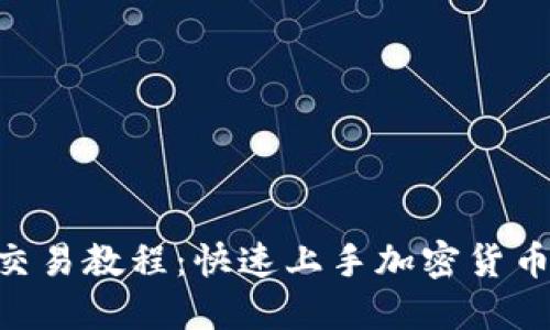 : Tokenim使用交易教程：快速上手加密货币交易的完整指南