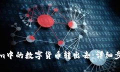 如何将Tokenim中的数字货币转出去：详细步骤与注