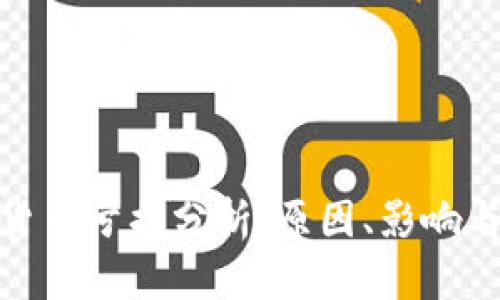 数字加密货币亏损分析：原因、影响与应对策略