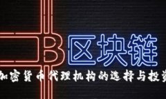 香港加密货币代理机构的选择与投资指南