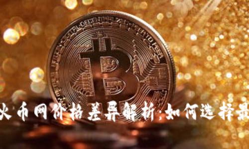 Tokenim与火币网价格差异解析：如何选择最佳交易平台
