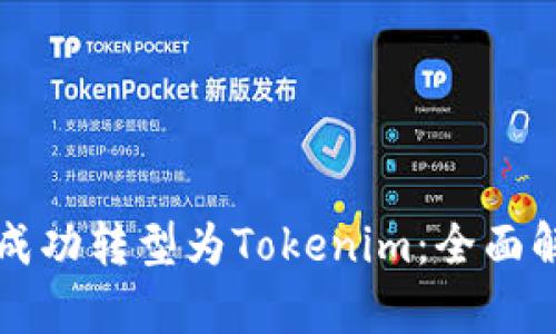 火币钱包如何成功转型为Tokenim：全面解析与用户指南