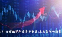 题目：全球数字加密货币软件：未来金融的颠覆