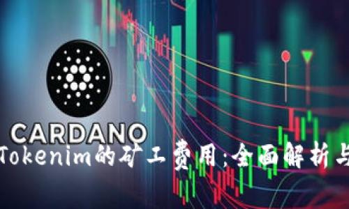 如何计算Tokenim的矿工费用：全面解析与实用指南