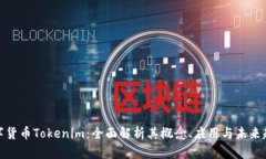 数字货币Tokenim：全面解析其概念、应用与未来趋