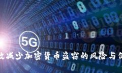 如何有效减少加密货币盗窃的风险与保障措施