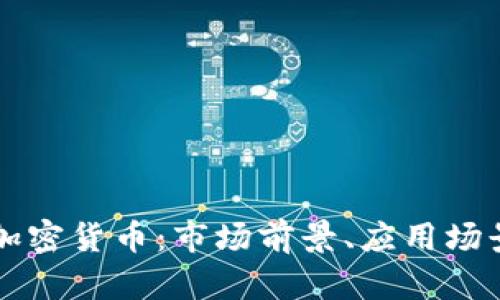 深入解析LQ加密货币：市场前景、应用场景与投资机会