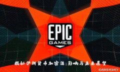 揭秘伊朗货币加密法：影响与未来展望