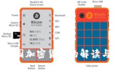 美国对中国加密货币的解读与影响分析