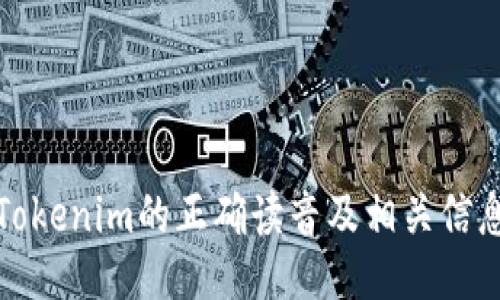 Tokenim的正确读音及相关信息