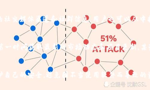 探讨加密货币交易中常用的聊天软件及其优势
加密货币, 聊天软件, 交易, 社区交流/guanjianci

引言
在数字货币快速发展的今天，加密货币社区的实时沟通和信息交换显得尤为重要。无论是交易、技术讨论还是项目更新，适合的聊天软件可以极大地提升交流的效率。在众多聊天软件中，加密货币投资者和爱好者倾向于使用特定平台来保持联系、分享见解和获取市场动态。

主流加密货币聊天软件的特点
有许多聊天软件可供加密货币用户选择，每个软件都有其独特的功能和优势。最受欢迎的平台包括Discord、Telegram、Slack和微信等。这些平台不仅提供了聊天功能，还增强了社区互动，允许用户创建群组、分享文件、进行语音和视频通话。

h41. Telegram/h4
Telegram是加密货币社区中最受欢迎的聊天应用之一。其开源和高安全性的特性，使得用户能够在不担心隐私泄露的情况下进行交流。Telegram支持大规模的社群，许多项目团队会通过创建自己专属的频道与投资者进行沟通。用户可以通过频道接收实时更新，方便及时了解项目动态。

h42. Discord/h4
Discord最初是为游戏玩家设计的，但如今已经成为加密货币及科技项目的热门选择。它允许用户创建复杂的服务器，设置不同的频道进行讨论，这种结构使得信息整理更加清晰。其音视频聊天功能也便于进行在线会议和网络研讨会，从而增强了团队和社区成员之间的互动。

h43. Slack/h4
Slack是一个传统的工作交流工具，很多加密货币项目的开发团队使用Slack进行内部沟通。它提供的文件共享和集成的功能，可以帮助团队更有效地管理项目进度。但是，由于Slack对团队的限制性使得它在广泛的公众社区中使用较少。

h44. 微信/h4
虽然微信主要是一个社交平台，但在中国，很多加密货币交流也是通过微信完成的。其便捷的支付功能、朋友圈更新等特性，使得交易者和投资者可以快速分享信息，进行交易。在微信上，用户可以创建小组，进行一对一聊天，此外，用户还可以通过关注公众号获取行业新闻。

选择合适的聊天软件的考虑因素
在选择聊天软件时，用户应考虑几个重要因素。一方面是安全性和隐私保护，另一方面是软件的易用性和功能的多样性。同时，用户需考虑其目标社群的活跃度和影响力。举个例子，如果你是某个项目的投资者吗，找到一个活跃的Telegram频道，获取及时且准确的信息，将对你的投资决策至关重要。

加密货币聊天软件使用中的安全注意事项
虽然许多聊天软件在安全性方面提供了多种保护措施，但用户仍需保持警惕。尤其是在讨论加密货币时，骗局和攻击事件时有发生。

h4确保账户安全/h4
用户应启用双重身份验证，定期更新密码，并避免在公共网络中登录软件。同时，用户应定期检查其账号的登录活动，并在发现可疑情况时及时更改密码。

h4小心钓鱼链接/h4
信息传播过程中的假消息和钓鱼链接会导致用户敏感信息被泄露。用户在点击任何链接之前，务必仔细核实来源，确保链接的安全。

h4谨慎分享个人信息/h4
在群组和频道中，避免分享个人信息，例如地址或交易账户。即使是信任的人也可能在不知情下被攻击者利用。因此，保护个人隐私至关重要。

常见问题

h41. 为什么加密货币用户偏爱Telegram而非其他聊天软件？/h4
Telegram的隐私保护和社群构建能力，使其在加密货币用户中占据主导地位。首先，Telegram允许用户创建无限制规模的频道和群组，提供了巨大的社交空间。其次，Telegram的加密功能可以最大限度地保护用户隐私，此外，其开放的API也便于开发者设计交易机器人和其他实用的工具。重要的是，许多顶尖的加密货币项目都在Telegram上建立了强大的社群，吸引了大量用户参与，使其成为信息获取的重要平台。

h42. 使用聊天软件进行加密货币交易是否安全？/h4
使用聊天软件进行加密货币交易需要谨慎。虽然通过聊天软件进行快速交易和信息交流是方便的，但用户必须警惕相关风险。简单的聊天软件往往缺乏必要的安全保障，如交易流程中的审核机制和客户支持服务，这使得一旦发生问题，用户保障的难度加大。因此，对于重要交易，建议仍然使用专门的交易平台，而不是仅依赖聊天软件。

h43. 如何找到合适的加密货币社交群组？/h4
找到合适的加密货币社交群组通常需要通过一些渠道获取信息。首先，可以通过项目官方网站、社交媒体或者加密货币新闻网站寻找相关链接和推荐。此外，很多交易平台都会公布他们的社交媒体渠道和社群信息，用户也可以从中找到活跃的群组。加入这些群组之后，用户应主动参与讨论，通过交流不断提升自己的市场分析和交易技巧。

h44. 加密货币聊天软件的实用功能有哪些？/h4
加密货币聊天软件除了基本的即时通讯外，还有多种实用功能。例如，许多软件支持文件共享，用户可以直接发送白皮书、市场分析等重要文档。此外，聊天软件多支持信息推送，用户可以第一时间获取最新的市场动态和项目更新。某些平台如Telegram还允许用户使用Bot进行信息查询和交易，极大地方便了用户的操作。通过这些丰富的功能，聊天软件已成为加密货币投资者不可或缺的工具。

总结
在加密货币的投资和交易过程中，选择合适的聊天软件极为重要。通过对Telegram、Discord、Slack和微信等平台的比较，可以看出它们各自的优劣势和适用场景。同时，用户也需注意保护自己的安全，避免因不当使用软件而导致的资金损失。理智的选择、有效的使用，将使加密货币投资之旅变得更加顺利和高效。
