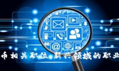 解析加密货币相关职位：新兴领域的职业机会与