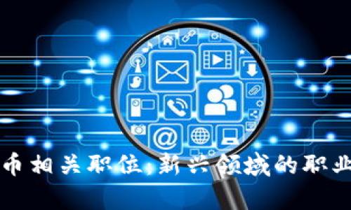 解析加密货币相关职位：新兴领域的职业机会与发展