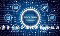 菲律宾加密货币的合法性分析：发放与监管探讨