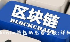 如何参与Tokenim钱包的免费空投：详细指南与解析