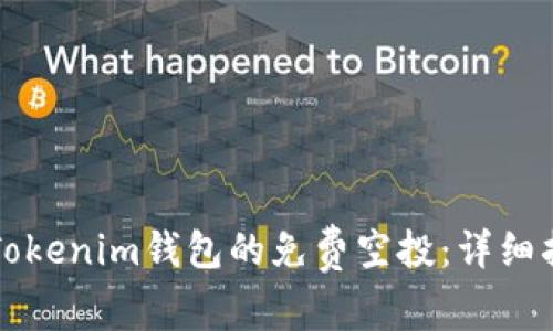 如何参与Tokenim钱包的免费空投：详细指南与解析