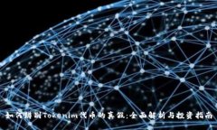 如何辨别Tokenim代币的真假：全面解析与投资指南