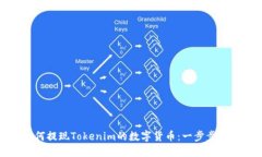 如何提现Tokenim的数字货币：一步步指南