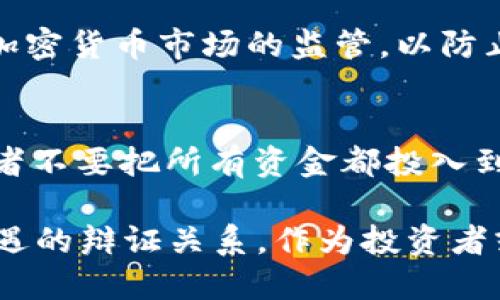 90年代互联网时代的加密货币预兆与影响

90年代, 加密货币, 互联网, 区块链/guanjianci

在我们探讨加密货币的历史之前，要先回顾一下1990年代互联网的迅猛发展，那是一个充满创新与挑战的时代。从最初的万维网到后来的电商崛起，这一切都为随后加密货币的出现奠定了基础。虽然比特币在2009年才诞生，但它的种子早在1990年代便开始发芽。在这篇文章中，我们将探索90年代的技术发展如何为加密货币铺平道路，及其对未来金融系统的深远影响。

1. 90年代的互联网发展与数字货币的萌芽
1990年代是互联网技术迅速发展的时期，随着万维网(WWWW)的出现和普及，信息的传播变得更加便捷。在这个过程中，人们开始关注网络交易的便利性，这为后来的数字货币概念奠定了基础。1998年，计算机科学家早期提出了“电子现金”的构概念，虽然这些尝试始终未能成熟，但它们为比特币的出现提供了灵感和基础。

这一时期，一些前瞻性的技术开发者开始探索如何利用此技术实现去中心化的货币系统。例如，Nick Szabo 提出的“Bit Gold”就是一个备受瞩目的早期数字货币概念，尽管技术上未能实现，但它探索了分布式账本和货币生成的核心思想。这些理论和实践构成了后来的加密货币的思想基础。

2. 加密货币的定义与机制
加密货币是一种使用密码学原理保护交易和创建新单位的数字或虚拟货币。与传统货币相比，加密货币具有去中心化的特点，意味着其不受任何中央机构或政府的控制。这一特性使得加密货币在设计和运营上更具灵活性和抗审查性。比特币是首个成功的加密货币，它使用区块链技术来确保交易的安全和透明。

加密货币的核心机制包括区块链、共识算法和密钥管理。区块链是一种分布式账本技术，能够记录所有交易并确保数据的不可篡改性。而共识算法则用于验证交易的有效性，确保每个用户对区块链账本的一致性。在私钥和公钥的配合下，用户得以安全地管理自己的数字资产。

3. 90年代的技术与加密货币的相互影响
90年代的一系列技术进步，如计算机技术的提升、加密算法的发展、网络的普及等，都为加密货币的诞生提供了必要条件。例如，随着计算机性能的提升，加密算法变得更加复杂与安全，能够有效抵御黑客攻击。同时，随着网络的不断发展和普及，消费者和商家对电子交易的接受度逐渐提高，这为加密货币的推广创造了良好的环境。

此外，90年代的金融危机与信用危机也促使人们对传统金融系统产生质疑。许多对银行和政府的信任减少，使得人们开始探索更加透明、去中心化的经济模式。而加密货币恰恰提供了一种解决方案，能够在无需信任中介的情况下实现价值转移，这一理念吸引了众多追求财务自由与隐私保护的用户。

4. 加密货币的社会与经济影响
加密货币的出现不仅改变了个人和企业的交易方式，也对整个经济体系产生了深远影响。首先，加密货币打破了传统金融机构的垄断，使得很多人可以在没有银行账户的情况下进行交易，提高了金融包容性。此外，加密货币还推动了全球经济的发展，为发展中国家的创业者提供了资金支持与市场准入。

然而，伴随而来的也有一些新问题。由于缺乏监管与透明度，加密货币市场经常出现价格波动，导致投资者面临巨大的风险。同时，欺诈、洗钱等不法行为可能借助加密货币的匿名性进行，给金融安全带来了挑战。因此，如何在促进技术发展的同时，确保其合法性与透明度，是社会各界亟需解决的重要课题。

5. 有关加密货币的常见问题

问题一：加密货币的投资是安全的吗？
投资加密货币的安全性是一个频繁被讨论的话题。虽然加密货币的底层技术（如区块链）是相对安全的，但投资风险依旧存在。首先，加密货币市场的价格极易波动，许多投资者可能在短期内经历巨额损失。其次，加密货币的交易性质使其容易受到黑客攻击，用户的资产有可能因交换平台的安全漏洞而失去。因此，在投资加密货币时，重要的安全措施包括选择安全的平台、使用硬件钱包存储资产以及多样化投资组合。

问题二：有哪些比较知名的加密货币？
当前市面上存在多种多样的加密货币，最知名的是比特币。2009年比特币的推出标志着加密货币时代的开始，之后多个替代币（altcoin）相继出现，如以太坊、Ripple、莱特币等。以太坊提供了智能合约功能，使得开发者能够在其平台上创造新的应用程序和数字资产。此外，Ripple专注于金融机构之间的高效交易，以及莱特币采取了更快的交易确认机制，为用户提供更优秀的交易体验。这些知名加密货币略有不同的设计理念和应用场景，吸引着不同的用户。

问题三：加密货币的未来发展趋势如何？
加密货币在经历了十多年的发展后，目前正朝着更加成熟的趋势发展。首先，越来越多的传统金融机构开始尝试涉足区块链技术与加密货币市场，这表明对加密货币的潜在认可正在上升。其次，各国政府开始加强对加密货币市场的监管，以防止潜在的风险，并促进其合规发展。同时，随着去中心化金融（DeFi）和非同质化代币（NFT）的兴起，加密货币的应用场景也在不断拓宽，为未来的新形态经济提供了持续的支持。

问题四：应该如何合理投资加密货币？
合理投资加密货币需要结合市场分析、风险控制和个人财务状况。首先，了解技术背景和市场趋势是非常重要的，建议投资者加强对区块链技术、市场动向、项目更新等的关注。其次，控制风险是投资的关键，建议投资者不要把所有资金都投入到加密货币中，而应该保持多样化的投资组合。此外，设定合理的投资目标，以及通过定期评估投资组合的表现来调整策略仅仅投资自己了解的项目同样至关重要，这将是理性参与这一市场的重要保障。

总结来说，90年代的互联网发展直接影响了加密货币的崛起，不仅为其技术奠定了基础，还促使人们形成了数字货币的需求。尽管加密货币已经进入了我们的财经视野，但在其飞速发展的背后，依旧伴随着风险与机遇的辩证关系。作为投资者或普通用户，合理的态度与全面的了解将是顺应这一时代发展的关键。