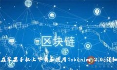 如何在苹果手机上下载和使用Tokenim 2.0：详细指南