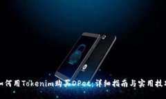 如何用Tokenim购买DPet：详细指南与实用技巧
