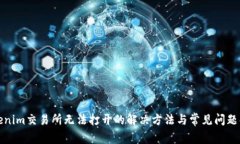 Tokenim交易所无法打开的解决方法与常见问题解析