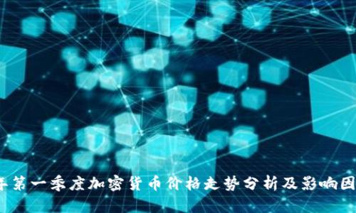 2023年第一季度加密货币价格走势分析及影响因素解读