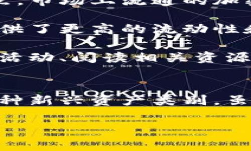   加密货币图片真实大全：了解最新和经典加密货币视觉资料 / 
 guanjianci 加密货币, 股票, 投资, 区块链 /guanjianci 

引言
加密货币不仅是一个金融概念，它更是一种文化现象，随着比特币的诞生，越来越多的人开始关注这一新兴领域。在这个数字货币的世界里，图像和视觉资料起到了重要的作用。从经典的比特币标志，到新兴代币的创新图案，每一种加密货币都有其独特的视觉之美。

在本文中，我们将深入探讨加密货币的各种真实图片，包括标志、流通中的币种物理图像、区块链相关的信息图表等。同时，我们还会讨论与加密货币相关的几个重要的问题，以帮助读者更全面地理解这一复杂但迷人的领域。

加密货币的基本概念
在深入看待加密货币图片之前，我们首先来了解一下加密货币的基本概念。加密货币是基于区块链技术创建的数字资产，旨在提供一种去中心化的交易方式。不像传统货币由中央银行发行和监管，加密货币是通过复杂的加密技术确保交易安全性和数据隐私。

比特币是第一个加密货币，于2009年由一位化名为中本聪的人士提出。此后，出现了数千种不同的加密货币，称为“Altcoins”。常见的有以太坊、莱特币、瑞波币等。不论是比特币还是其他加密货币，所有的交易记录都存储在公共账本上，这也是对加密货币最基本的安全保障。

加密货币的经典图像
加密货币的经典图像通常与其标志、图案和所传达的理念有关。比如，比特币的图标是一个简单的“B”字母，加上两条Vertical线，象征着一种货币单位。很多加密货币用户和投资者会用这样的标志来区分不同的币种。

而以太坊的图标则更为复杂，由一个动态的三角形形成，代表其智能合约的灵活性。这些图像不仅仅是吸引眼球的设计，更是其背后理念和技术的体现。它们在媒体、宣传材料和社交网络上扮演了至关重要的角色，使得用户能够快速识别和理解这些货币的本质。

加密货币的实物图像
除了标志和图案，物理形式的加密货币也逐渐受到关注。虽然大多数加密货币都是以数字形式存在，但一些国家和公司开始铸造加密货币的实物币。这些实物币通常将加密货币的私钥和地址信息嵌入到其设计中，使得持有者能够通过实物币直接访问他们的数字资产。

这些实物币的设计多种多样，有的采用金属材质，有的则用塑料和纸等材料制成。对于很多人来说，这种实体形式不仅仅是货币，更是收藏品，具有收藏价值和纪念意义。这样的图像很容易引起加密货币爱好者的关注，并成为社交媒体上的热门话题。

可视化数据与图表
在加密货币的世界中，很多信息是通过数据和图表来传达的。例如，在交易量、市场价值、价格波动等方面的数据可视化，使得投资者可以更直观地了解市场动态。这种图表不仅利于分析，也使得相对复杂的数据更容易被普通用户所接受。

这些图表通常可以在交易平台、投资网站和分析工具中找到，它们提供了各种加密货币的实时数据和历史数据，帮助用户做出明智的投资决策。随着数据分析和机器学习技术的发展，越来越多的可视化工具被引入，加密货币市场的研究与分析也变得更加深入和全面。

可能相关问题

1. 加密货币投资的风险与收益是什么？
加密货币投资的风险与收益是无可避免的话题，许多新手投资者在进入市场时常常忽视这一点。加密货币因其高度波动性而著称，价格在短时间内可以经历剧烈的波动。这样的特性使得投资者有机会获得高额回报，但同时也伴随着极大的风险。

投资者应了解市场周期的波动特征，以避免在价格高点时买入，或在价格低点时盲目抛售。投资者在进入任何加密货币市场之前，需充分调研并了解每种货币的特定情况、市场动态和技术背景。

进一步来说，加密货币市场还面临着法律法规的不确定性，不同国家及地区对加密货币的态度不同，政策的改变可能会直接影响市场行情。此外，市场中的黑客攻击和欺诈事件也层出不穷，投资者需提高警惕，选择安全的交易平台和存储方式。

因此，在决定投资加密货币之前，一定要做到充分的准备和市场分析，理性投资，合理分散投资组合，确保风险可控。

2. 如何安全地存储加密货币？
安全存储加密货币是每个投资者需要重视的问题，尤其是面对频繁发生的黑客攻击和盗窃事件。加密货币的存储方式主要分为热钱包和冷钱包两种。热钱包是指在线钱包，方便用户进行交易，但安全性较低；而冷钱包是离线存储方式，大大提高了安全等级。

冷钱包可以是硬件钱包（如Ledger、Trezor）或者纸钱包，是将加密货币的私钥储存于不与网络连接的设备或纸上，能够有效防止黑客攻击。在使用热钱包时，切勿保存大量的加密资产，而是将大部分资金转移到冷钱包。此外，启用双重认证机制、定期更新密码、避免在公共Wi-Fi下进行交易，也是提升网络安全的重要措施。

总之，安全存储加密资产需要从系统设计上和操作习惯上双重保障，且用户需要随时关注网络安全的最新动态，以及时应对潜在的威胁。

3. 加密货币的未来发展方向是什么？
关于加密货币的未来发展方向，业内专家和投资者们看法不一。有些人认为加密货币将会取代传统货币，成为主流支付手段，另一些人则认为它将长期处于不确定和波动的状态。无论哪种说法，当前的趋势和技术发展都显示出加密货币在未来仍将在金融领域占据一席之地。

从技术的角度看，区块链技术的发展使得加密货币的应用场景越来越多，除了单纯的支付功能之外，还包括智能合约、去中心化金融（DeFi）、非同质化代币（NFT）等新兴应用。基于区块链技术的解决方案，能够提高交易的透明度、安全性和效率，这将为未来的经济和商业模式带来变革。

政策和法律环境的变化同样是影响加密货币未来的重要因素。许多国家渐渐开始接受加密货币的发展，并尝试出台合理的法律法规来保护投资者权益，同时也促进技术的创新。未来，我们可能会看到更完善的法律框架与金融体系结合，实现合法合规的数字货币经济。

4. 如何选择合适的加密货币进行投资？
选择合适的加密货币进行投资需要投资者具备一定的市场分析能力和研究的时间。首先，投资者需要了解加密货币的基本概念，识别各类币种及其特点。市场上流通的加密货币有几千种，但多数都没有实际价值和应用，因此了解项目背后的团队、技术和市场需求至关重要。

另一个重要的指标是市场流动性。流动性好的加密货币一般意味着交易活跃、价格波动相对可控，因此更适合投资。一些大型交易所的上市币种往往提供了更高的流动性和安全性。

在选择加密货币时，还需关注其技术文档的可读性及完整性，项目的透明度和社区建设情况。这些都能反映出一个项目的实力和可信度。通过参与社群活动、阅读相关资源，增加自己对加密货币市场的理解和判断，能够大大提高投资成功的几率。

结论
本文对加密货币的图片与视觉资料进行了全面的探讨，包括经典图像、实物图像及数据可视化，同时分析了几个重要的投资相关问题。加密货币作为一种新兴资产类别，虽然风险与利益并存，但其背后的技术和理念无疑是未来经济发展不可忽视的部分。

希望通过上述内容，读者能够更好地理解加密货币的世界，更理性地参与其中，无论是投资还是文化交流。