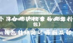 思考一个符合用户搜索并且支持的优秀:Tokenim钱包