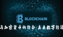 消费软件与加密货币的结合：未来数字经济的新