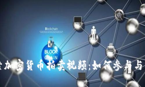 深入探索加密货币拍卖视频：如何参与与策略解析