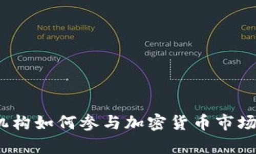 2023年金融机构如何参与加密货币市场的趋势与前景
