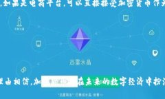 赋能传统加密货币：通向未来的数字经济之路加