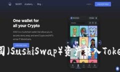 如何将寿司（SushiSwap）资产转入Tokenim钱包？