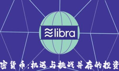 
昭通加密货币：机遇与挑战并存的投资新领域