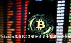 什么是Tokenim硬钱包？了解加密货币储存的安全解